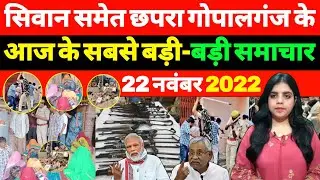बिहार के प्रमुख सबसे बड़ी खबरे 22 November 2022. Refined Oil, Sharab, Fraud Job, Bihar Police, Raid