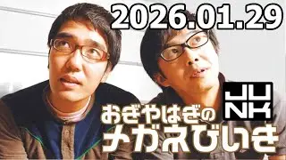 おぎやはぎのメガネびいき 高杉真宙 さん  2026年01月29日