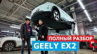 Как устроен Geely EX2 обзор на подъёмнике с инженером: регламент ТО, оцинковка, как подготовлен?