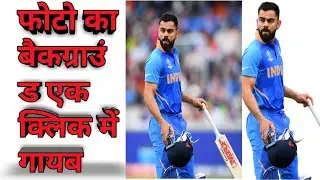 Photo Ka Background Kaise Hataye| How To Remove Photo Background In Hindi