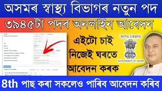 Medical Department job Online Apply // How to apply DHS/DHSFW/DME/AYUSH Vacancy 2022 // Apply online