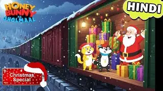 Christmas Special | Honey Bunny और Santa की Cargo Train |Honey Bunny Gags In Hindi | Kids Show
