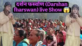 दर्शन फर्स्वाण (Darshan fharswan) Live show 😱|pahadi lifestyle vlog|