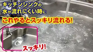 排水 詰まりにはコレ! キッチンシンク トラブル解決!  家での困ったをこれで解決できるかも!?  排水の流れ悪くない? これ試して!  ためてヌクと気持ちいい!  台所 排水口 ながし ライフハック