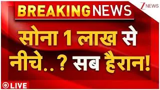 Gold Below Down Rs. 1 Lakh? Live: सोना 1 लाख से नीचे..? सब हैरान! Today Gold-Silver Rates | Breaking