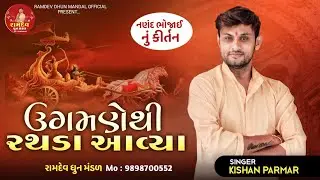 ( નણંદ ભોજાઈ નું કિર્તન સાંભળતાજ  રડી પડસો ૧૦૦% ) ઉગણે થી રથડા આવીયા   #kishan_parmar