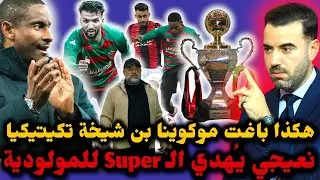 🚨مولودية الجزائر تفوز على اتحاد الجزائر وتُتوّج بالكأس الممتازة 🔥 هكذا تفوق موكوينا على بن شيخة 👏