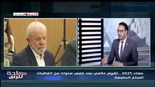 مساحة للراي | حصاد 2025 .. تقييم عالمي بعد خمس سنوات نم اتفاقيات المناخ الحاسمة 28-12-2025