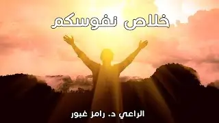 خلاص نفوسكم - الجزء 1 - المقطع 1
