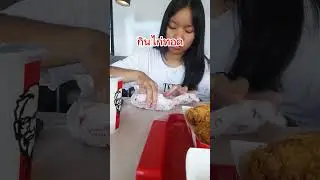 กินไก่ทอด #psap #community #shortvideo #ไก่ทอด