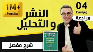 النشر و التحليل للسنة الرابعة متوسط