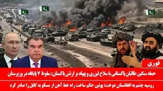 خبرعاجل: درگیری شدید بین ارتش افغانستان وتاجکستان درمرز: دستگیری وبه آتش کشیدن دوای قاچاق از پاکستان