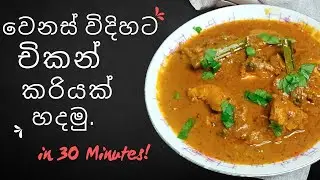 මේ විදියට chicken කරිය කෑවොත් හැමදාම කන්න හිතෙයි.#nadeekitchen #food #recipe #cooking #chicken 