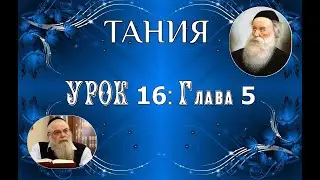 р. Ишайя Гиссер - Тания. Урок 16. Глава 5 (31.08.2020)