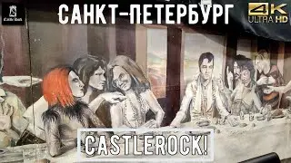 Магазин CastleRock! СПб / прогулка по Питеру в 4К