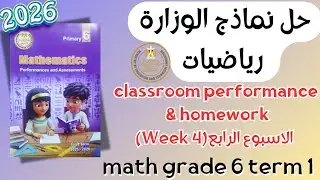 حل classroom performance & homework | math grade 6 | Week 4 Term 1 2026