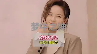 30位歌紅人不紅的寶藏歌手！你可能不認識他們，但絕對聽過他們的歌#夢中之神