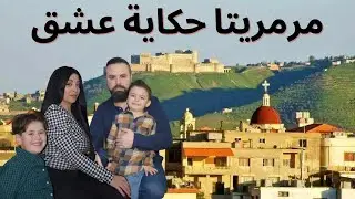 أول مرة ولادنا بيتعرفوا على ضيعتون مرمريتا | مؤثر جداً | Yazji Family #Marmarita #مرمريتا