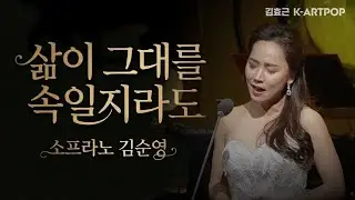 [K-ARTPOP] 삶이 그대를 속일지라도What Though Life Conspire to Cheat You- 김순영 Soon Young Kim by 김효근 Hyogun Kym