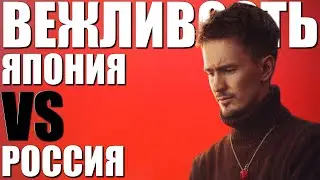 ЯПОНСКАЯ ВЕЖЛИВОСТЬ и РУССКИЙ МЕНТАЛИТЕТ