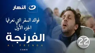 الفرنجة - الموسم الرابع  - الحلقة الأولى- 