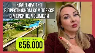 Квартира у моря в Турции за 56.000€. 1+1 в престижном комплексе в Мерсине, курортном п.Чешмели 🏖️