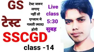 #SSCGD. 💥.GS question. gd slebs only gd test. GDtestserige. Ravindra sir. class 14