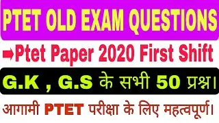Ptet old exam questions | Ptet last year gk & gs questions | Ptet previous year question papers