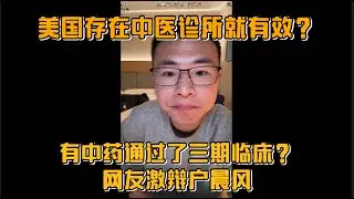 美国存在中医诊所就有效？中药通过三期临床了吗？网友激辩户晨风