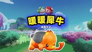 蛋仔派对神奇艾比：阿七和茜茜抓到了暖暖犀牛#蛋仔派对创计划 #蛋仔乐趣多 #蛋仔派对  #蛋搭子的日常 @在下茜茜 #蛋仔神奇艾比