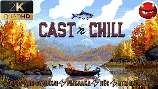 ⚡Cast n Chill⚡Прохождение 15⚡РеКа ГрИззЛиРидЖ⚡Игра для Отдыха⚡ Рыбалка⚡Пёс⚡ЛоДочКа⚡АтмОСфЕРа⚡
