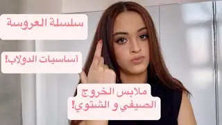 ملابس العروسه من الألف للياء بالأعداد👰‍♀️