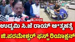 G Paramehswara On CJ Roy : ಉದ್ಯಮಿ ಸಿ.ಜೆ ರಾಯ್​ ಆ*ತ್ಮಹತ್ಯೆ ಜಿ.ಪರಮೇಶ್ವರ್ ಫಸ್ಟ್​ ರಿಯಾಕ್ಷನ್​