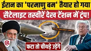Iran Nuclear Power की दो सेटलाइट तस्वीर, टेंशन में  Trump, Netanyahu| Khamenei| Iran US War| America
