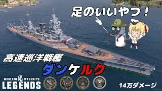 【オリキャラにVOICEVOXで実況】DANKERQUE”足のいいやつ”巡洋戦艦ダンケルク！　【PS4:WoWs】