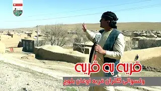 قریه اوغان بلوچ گلران گزارش ویژه ازولسوالی   گلران