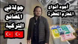 مصانع تركيا جولة في مصانع منتجات المناديل المعطرة #مصانع_تركيا Turkish factories