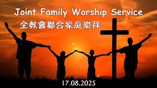 多循全教會聯合家庭崇拜 2025-08-17『回想與回應 Remember and Respond』