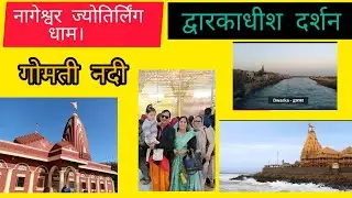द्वारिका पुरी में नागेश्वर ज्योतिर्लिंग और द्वारकाधीश दर्शन।