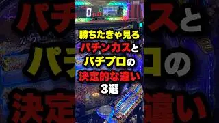 勝ちたきゃ見ろ！パチンカスとパチプロの決定的な違い3選　#パチンコ #パチスロ #ぱちんこ #スロット