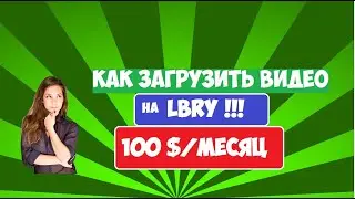 LBRY как загружать видео / LBRY заработок мой доход за месяц 100 долларов