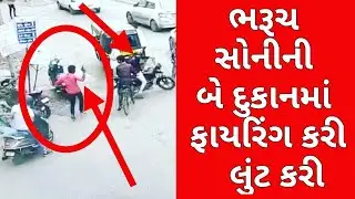 Bharuch Breaking News ભરૂચમાં અબિકા જવેલર્સ શોપમાં થયું ફાયરિંગસીસીટીવી કેમેરામાં થયો વીડિયો રેકોર્ડ
