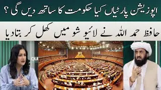 Will Opposition Support Govt? | Hafiz Hamdullah&rsquo;s Shocking Statement