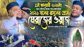 ২০২৬ সালের রাসুলের প্রেমে মেরাজের ওয়াজ | waliullah asheki new waz 2026 | নতুন ওয়াজ ২০২৬