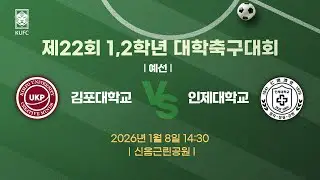 제22회 1,2학년대학축구대회 ㅣ예선ㅣ 김포대 vs 인제대