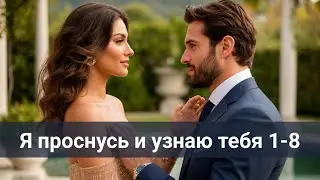 Я проснусь и узнаю тебя 1-8 Девушка из сна