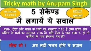 अब गणित ट्रिक से भाग -4|tricky math dose -4|अनुपात के सवाल भाग2|the scholar's point by Anupam Singh|