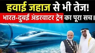 भारत-UAE का UNDERWATER TRAIN! 🌍 2026 Future Travel Explained सुजाता देवी रावणा राजपूत