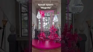 Цвет года &ldquo;magenta&rdquo; #курсыфлористики #флористика #create #wedding #decor #свадьбамосква #работа