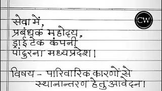 Application for Job Transfer from oneplace to another in hindi | Job Transferrequest Application |